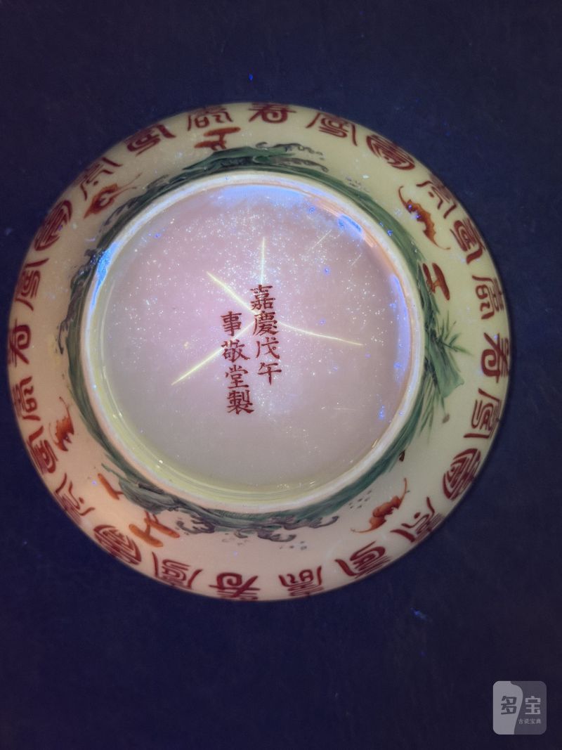 清嘉庆 “戊午事敬堂制”粉彩福山寿海纹小碗 - 图17